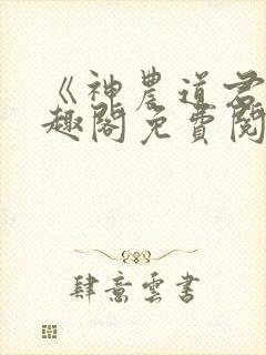 《神农道君》笔趣阁免费阅读小说封面
