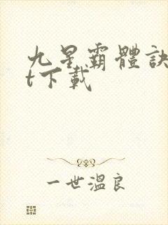 九星霸体诀txt下载