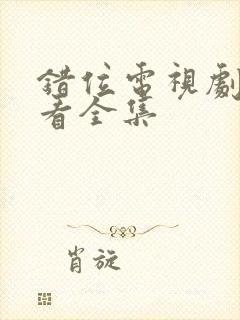 错位电视剧免费看全集