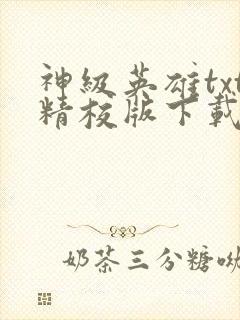 神级英雄txt精校版下载