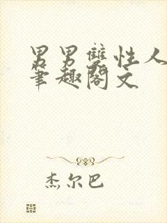 男男双性人生子笔趣阁文