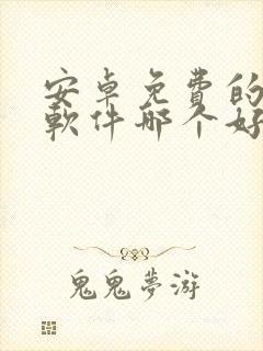 安卓免费的小说软件哪个好