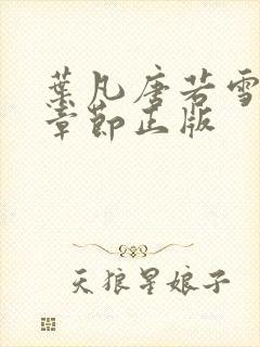 叶凡唐若雪最新章节正版封面