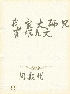 我家大师兄脑子有坑h文