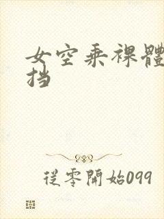 女空乘裸体无遮挡