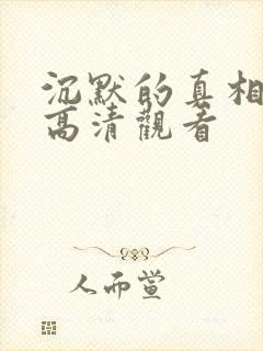 沉默的真相短剧高清观看