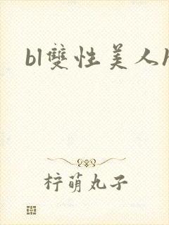 bl双性美人h封面