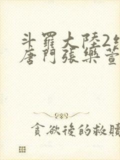 斗罗大陆2绝世唐门张乐萱