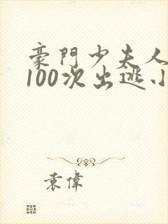 豪门少夫人:第100次出逃小说最新