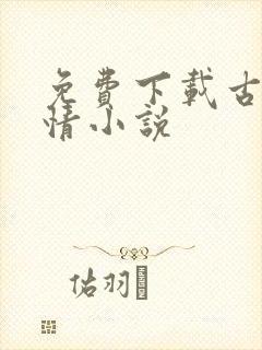 免费下载古代言情小说