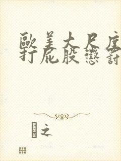 欧美大尺度电影打屁股惩罚