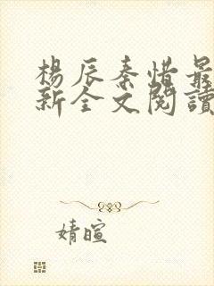 杨辰秦惜最快更新全文阅读封面