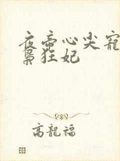 夜帝心尖宠:鬼枭狂妃