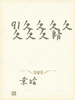 91久久久久久久久久精