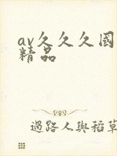 av久久久国产精品