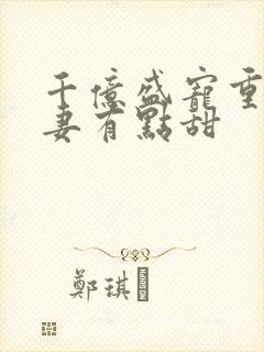 千亿盛宠重生娇妻有点甜封面