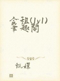 合租(1v1)笔趣阁