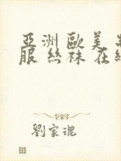 亚洲 欧美 制服 丝袜 在线