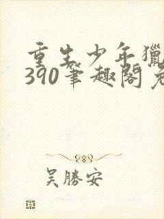 重生少年猎美1390笔趣阁免费阅读封面