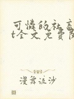 可怜的社畜txt全文免费阅读