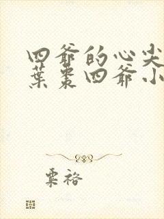 四爷的心尖宠妃叶枣四爷小说最新章节列