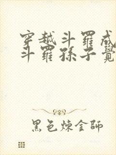 穿越斗罗成为骨斗罗孙子觉醒圣主武魂