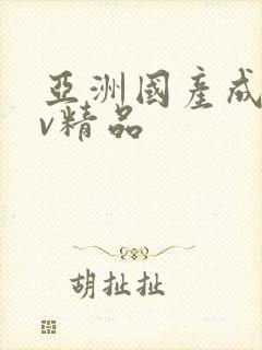 亚洲国产成人av精品封面