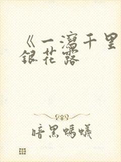 《一泻千里》金银花露