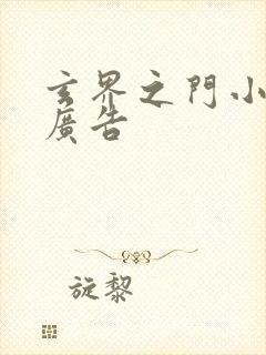 玄界之门小说无广告