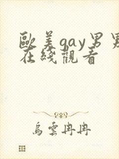 欧美gay男男在线观看