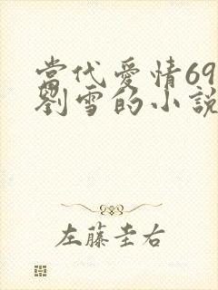 当代爱情69章刘雪的小说叫什么
