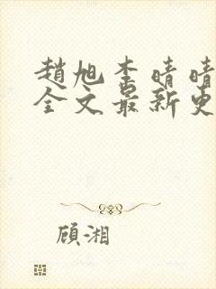 赵旭李晴晴小说全文最新更新时间