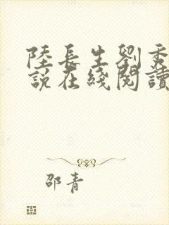 陆长生刘秀珠小说在线阅读