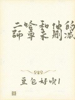 二哈和他的白猫师尊未删减版漫画