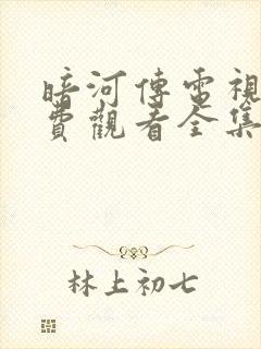 暗河传电视剧免费观看全集高清龚俊