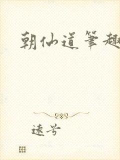 朝仙道笔趣阁