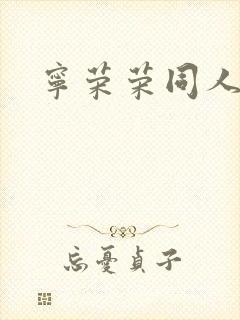 宁荣荣同人小说