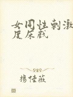 女同性刺激大尺度床戏