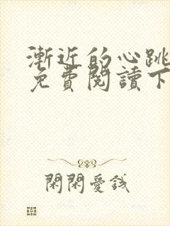 渐近的心跳漫画免费阅读下拉式六漫画封面