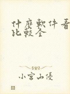 什么软件看小说比较全