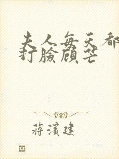 夫人每天都在线打脸顾芒