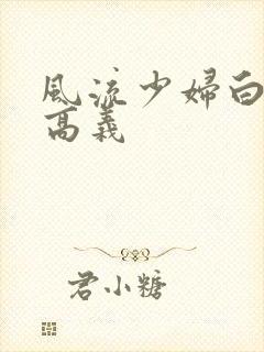 风流少妇白洁与高义