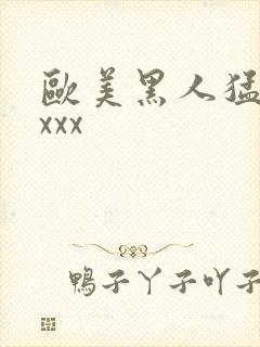 欧美黑人猛交xxxx封面