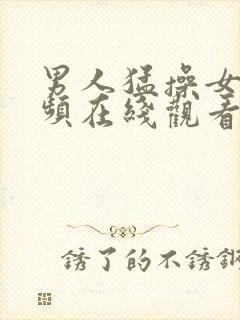 男人猛操女人视频在线观看