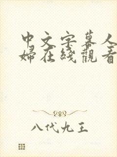 中文字幕人妻少妇在线观看