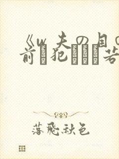 《w 夫の目の前で犯された若妻》