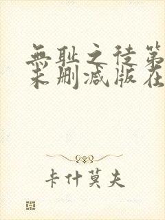 无耻之徒第一季未删减版在线观看