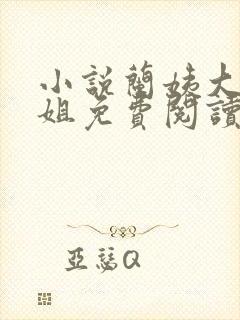 小说兰姨大姐二姐免费阅读