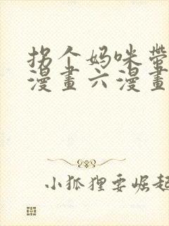 拐个妈咪带回家漫画六漫画下拉式