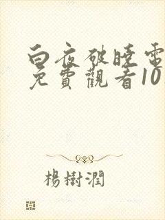 白夜破晓电视剧免费观看10集